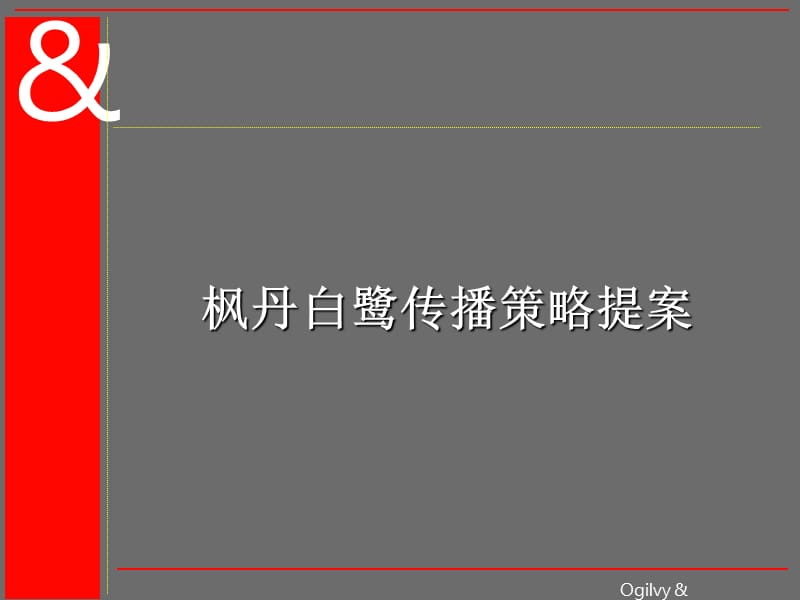 枫丹白鹭传播策略提案.ppt_第1页