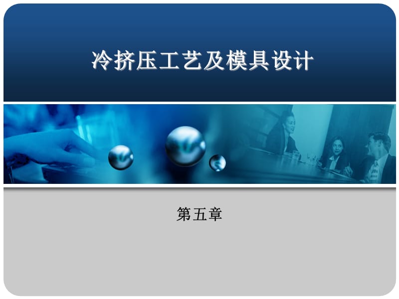 第五章冷挤压工艺及模具设计.ppt_第1页