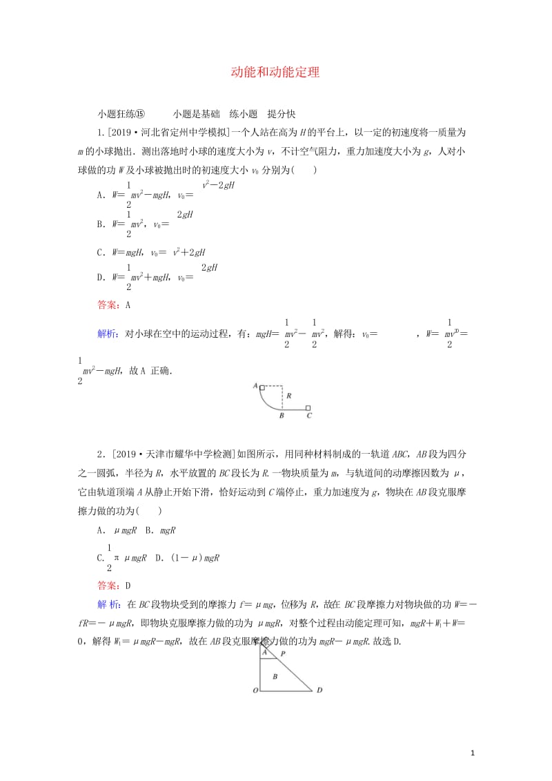 2020版高考物理一轮复习全程训练计划课练15动能和动能定理含解析2019042938.wps_第1页