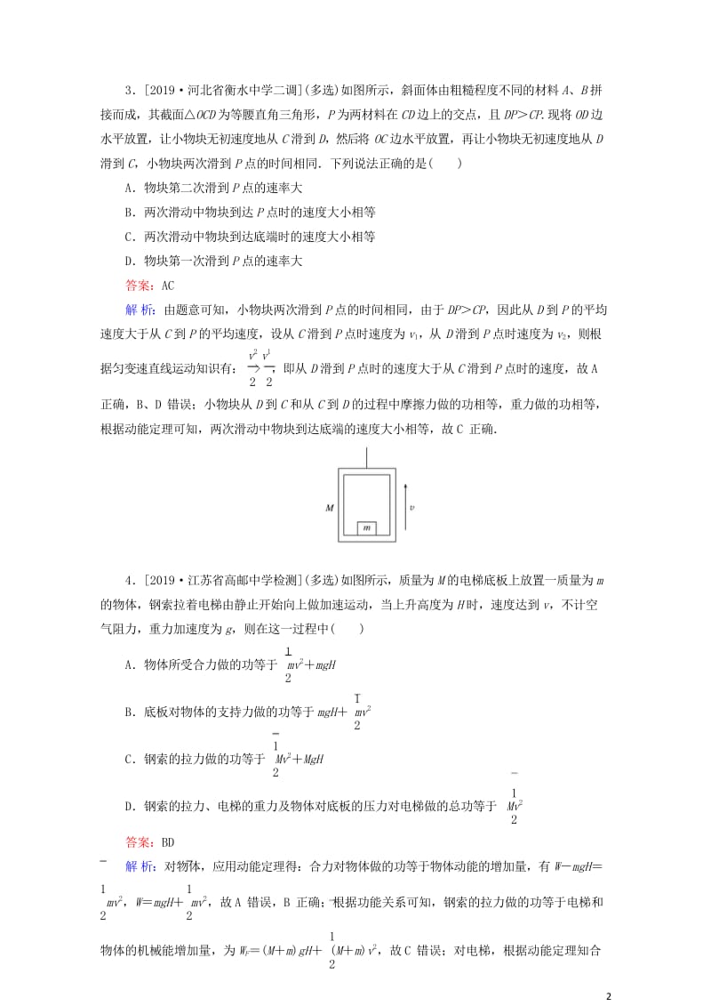 2020版高考物理一轮复习全程训练计划课练15动能和动能定理含解析2019042938.wps_第2页