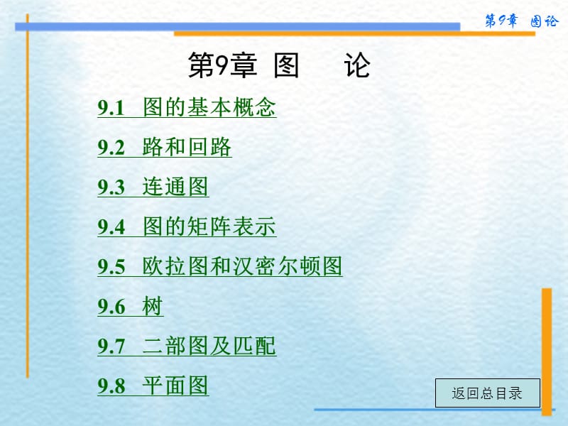 第9章图论.ppt_第1页