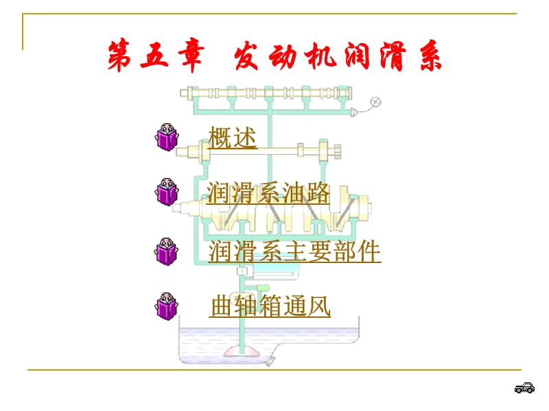 发动机润滑系.ppt_第1页