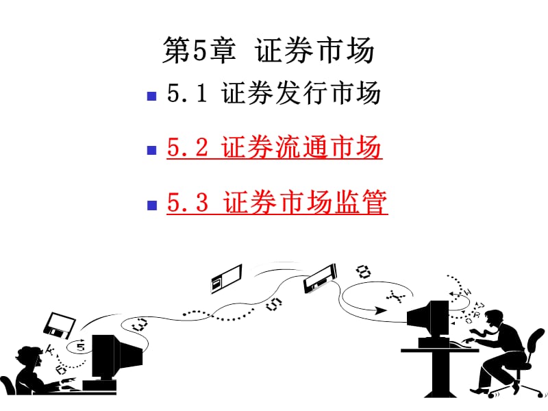 证券市场的运行和管理ppt课件.ppt_第1页