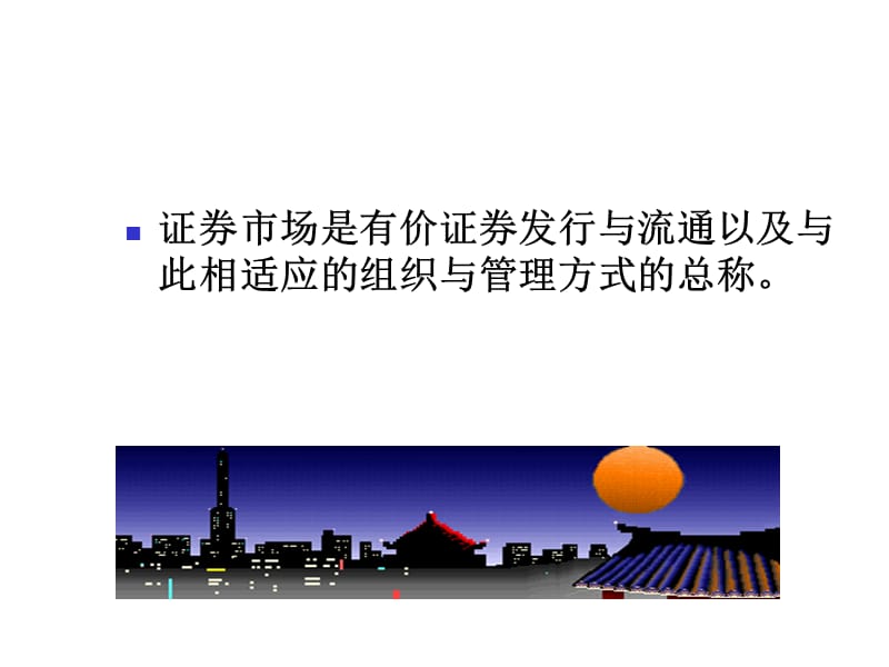 证券市场的运行和管理ppt课件.ppt_第3页