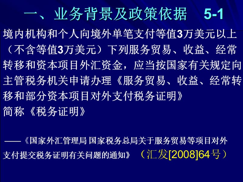 服务贸易收益经常转移和部分资本项目对外支付税务.ppt_第3页