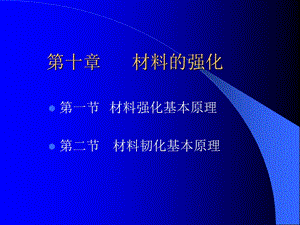 第十章材料的强化.ppt