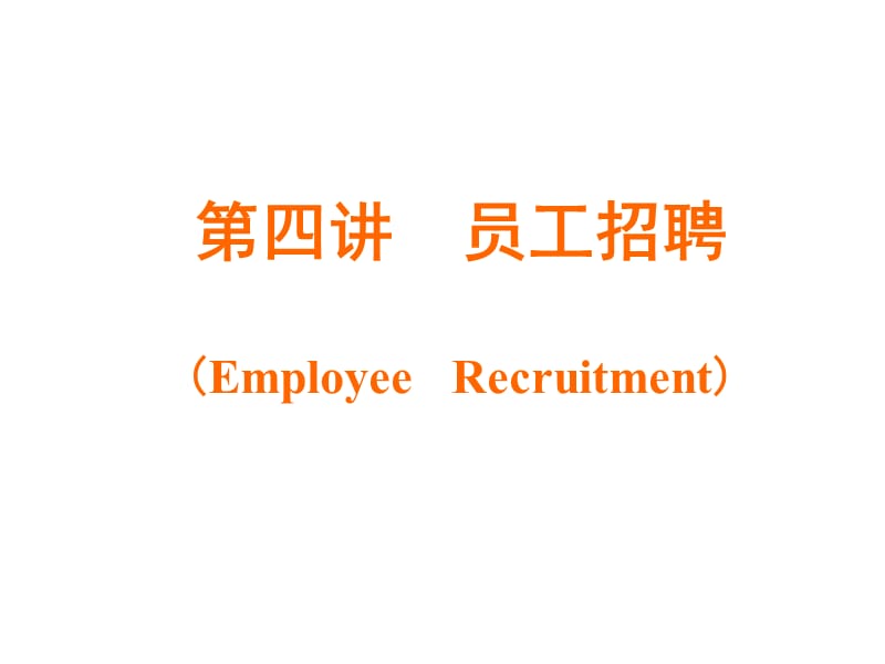 第四讲员工招聘EmployeeRecruitment.ppt_第1页