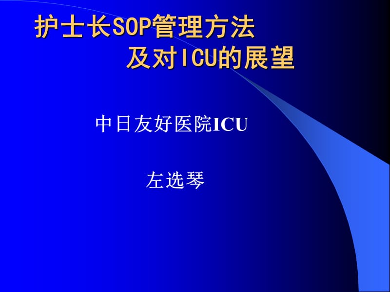 护士长SOP管理方法及对ICU的展望.ppt_第1页