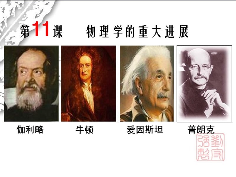 第四单元近代以来世界的科学历程.ppt_第3页