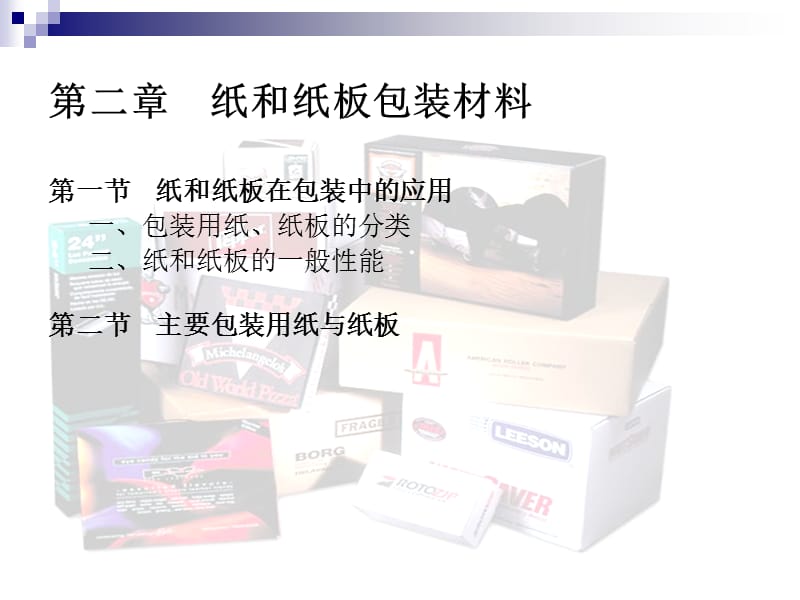 第二章纸和纸板包装材料.ppt_第1页