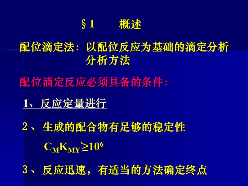 第7章配位滴定法.ppt_第2页