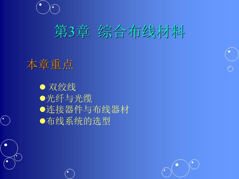 第3章 综合布线材料.ppt_第1页