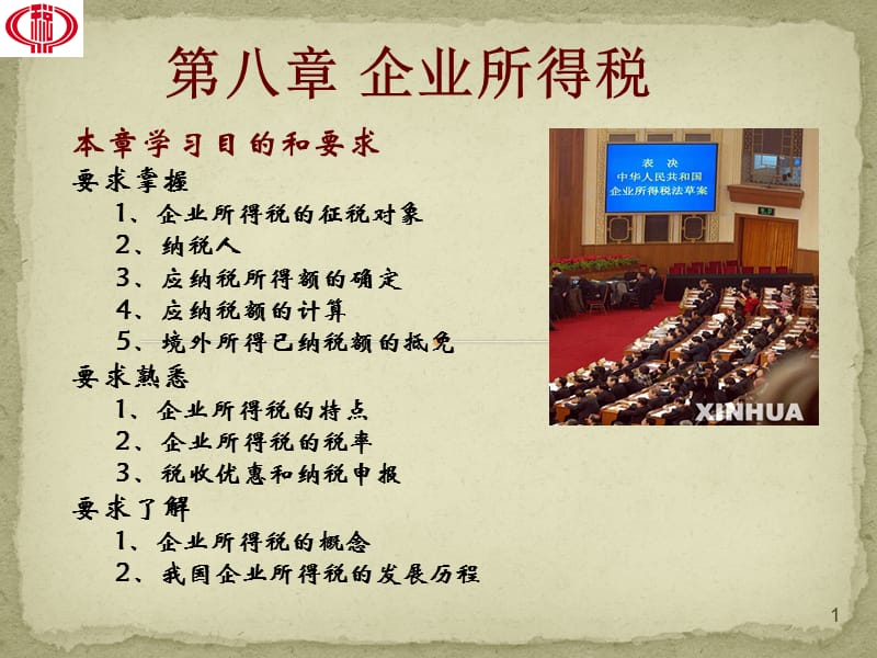 第五章企业所得税2.ppt_第1页