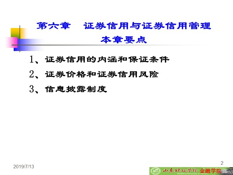 证券信用与证券信用管理.ppt_第2页