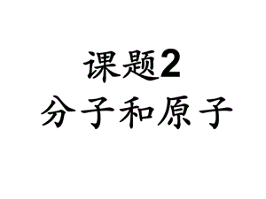 课题2分子和原子1.ppt