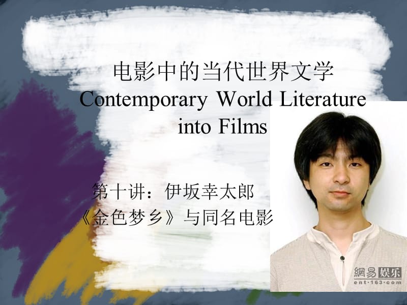 电影中的当代世界文学ContemporaryWorldLiteratureintoFilms.ppt_第1页