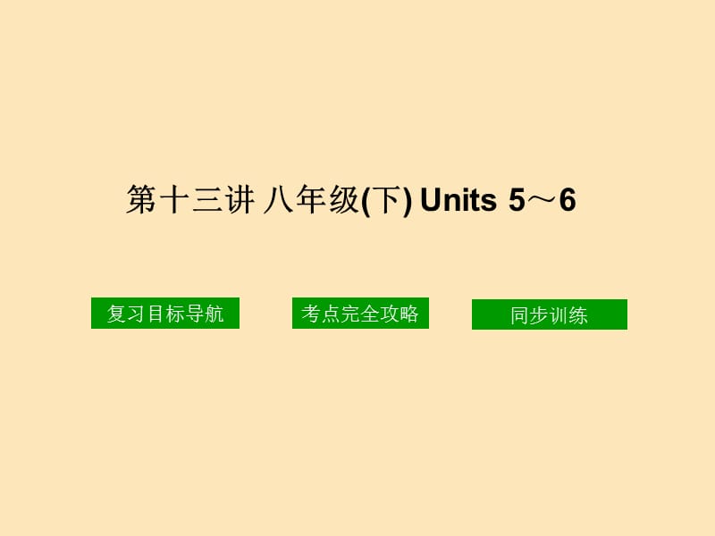 第十三讲八年级下Units56教学课件.ppt_第1页