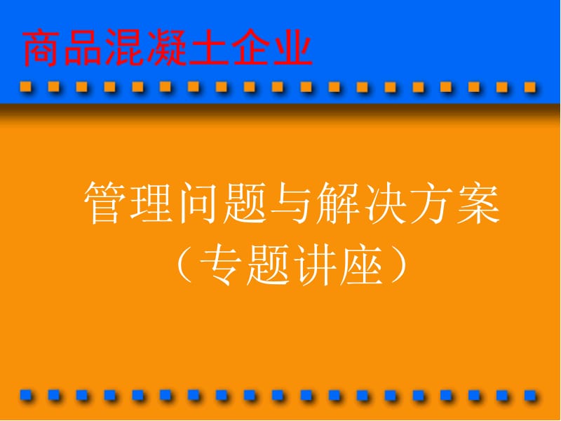 商品溷凝土企业管理问题与解决方案3.ppt_第1页