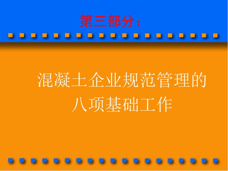 商品溷凝土企业管理问题与解决方案3.ppt_第3页