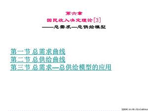 第6章国民收入决定理论总需求总供给模型.ppt