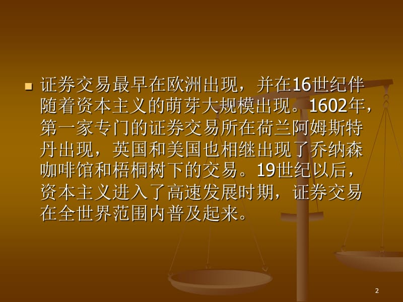 第8章证券交易ppt课件.ppt_第2页