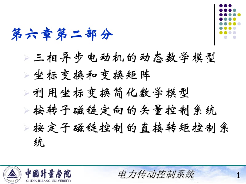 电力拖动自动控制系统陈伯时ppt66异步电动机动态数学模型.ppt_第1页