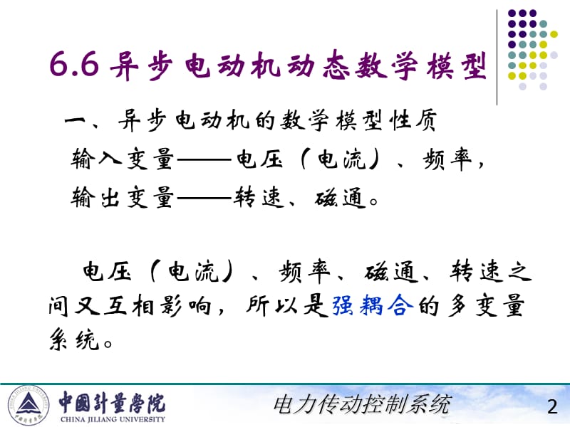 电力拖动自动控制系统陈伯时ppt66异步电动机动态数学模型.ppt_第2页