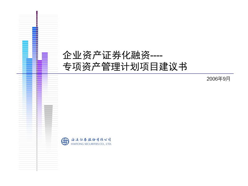 资产证券化项目建议书9.ppt_第1页