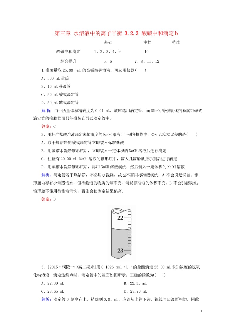 2017_2018学年高中化学第三章水溶液中的离子平衡3.2.3酸碱中和滴定b测试新人教版选修420.wps_第1页