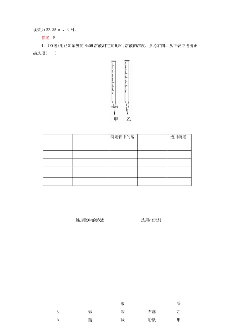 2017_2018学年高中化学第三章水溶液中的离子平衡3.2.3酸碱中和滴定b测试新人教版选修420.wps_第2页