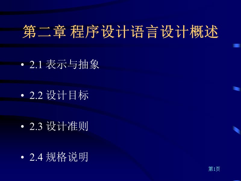 第二章程序设计语言设计概述.ppt_第1页