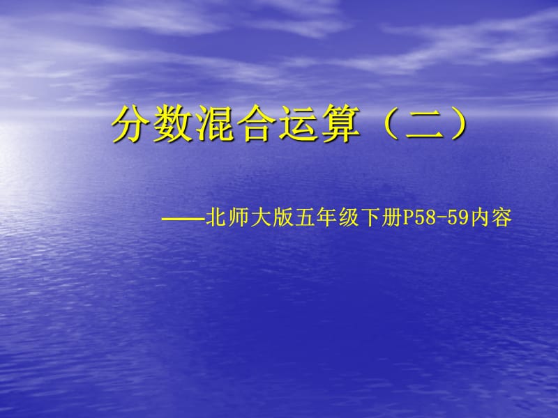 分数混合运算二教学课件.ppt_第1页