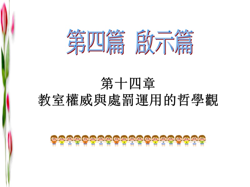 第十四章教室权威与处罚运用的哲学观第十五章网路行政服.ppt_第2页