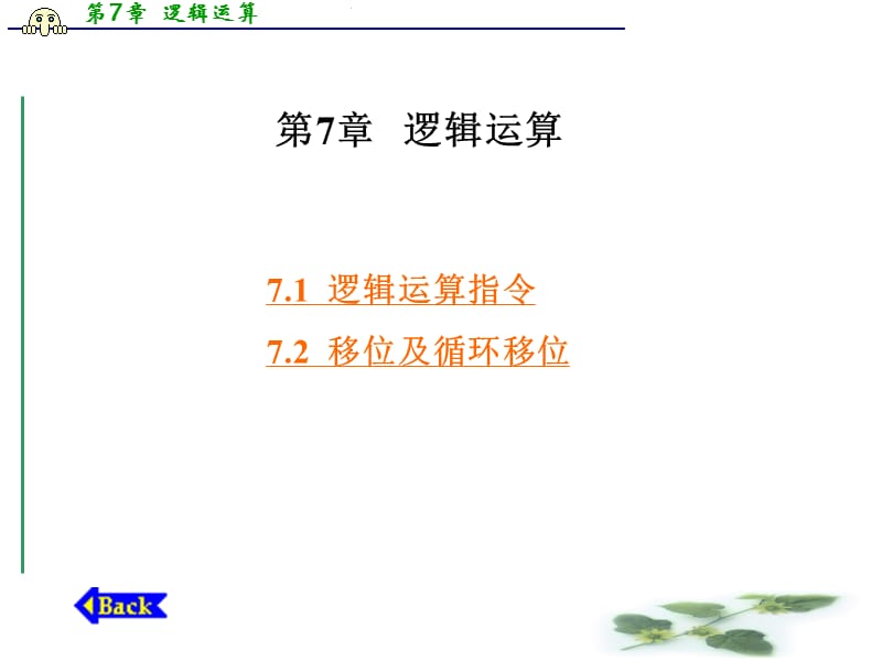 第7章逻辑运算.ppt_第1页