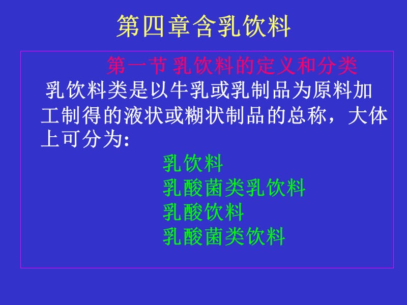 第四部分含乳饮料教学课件.ppt_第1页