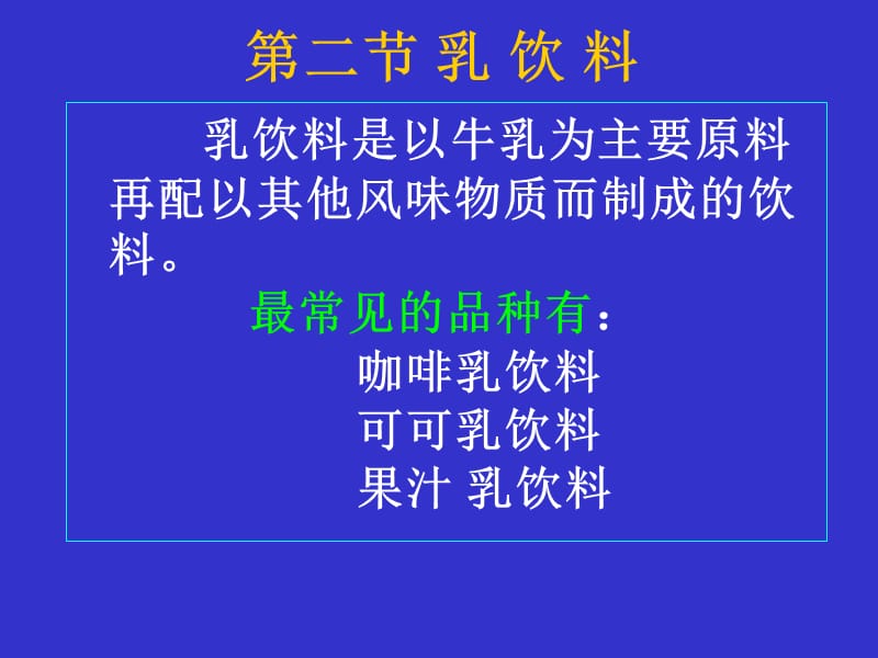 第四部分含乳饮料教学课件.ppt_第3页