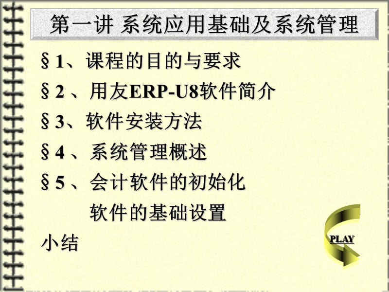 课程的目的与要求用友ERPU软件简介软件安.ppt_第1页