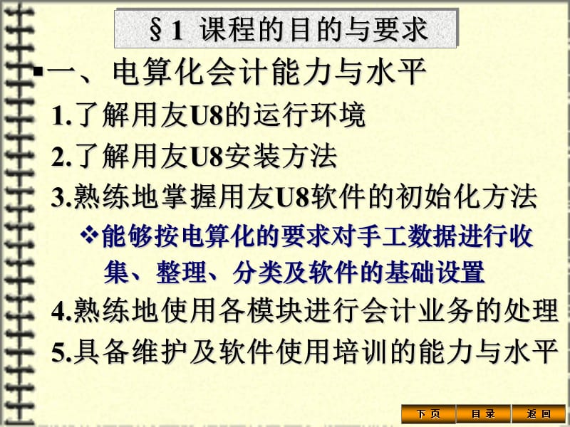 课程的目的与要求用友ERPU软件简介软件安.ppt_第2页