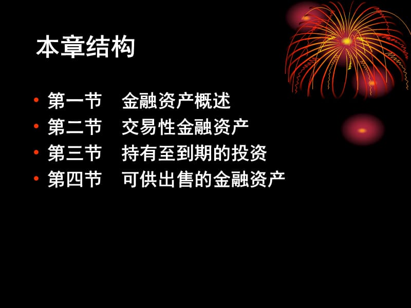 第4章金融资产.ppt_第2页