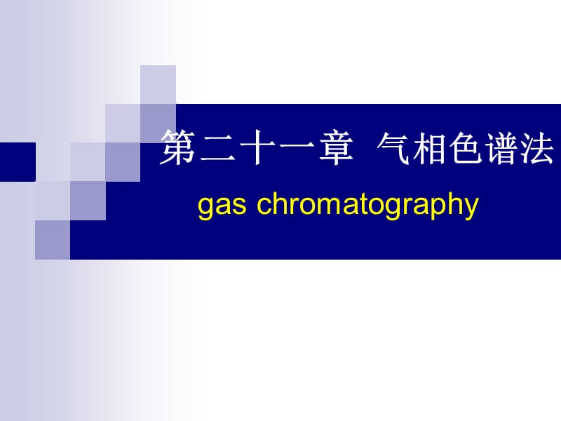 第二十一章气相色谱法gaschromatographyppt课件.ppt_第1页