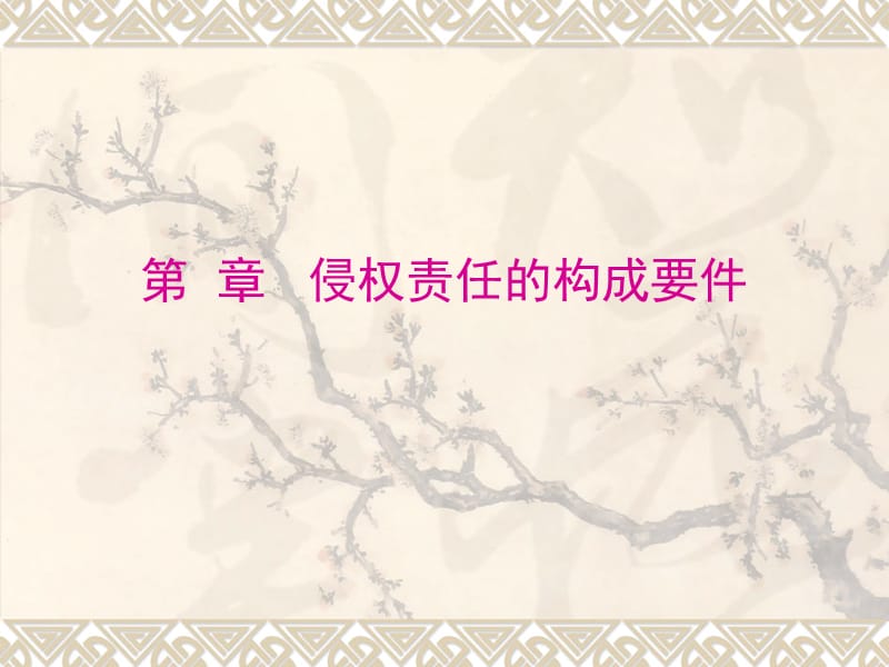 第四节侵权责任的构成要件.ppt_第1页