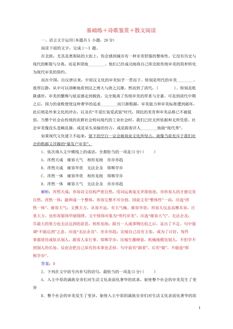 2020届高考语文一轮总复习小题狂练第四周周末强化练4基础练+诗歌鉴赏+散文阅读含解析2019042.wps_第1页