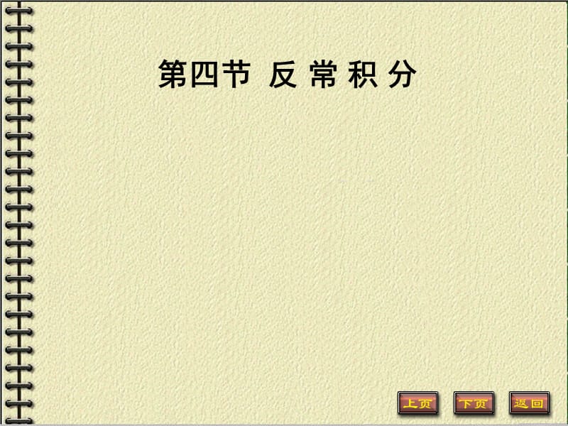 第四节反常积分.ppt_第1页