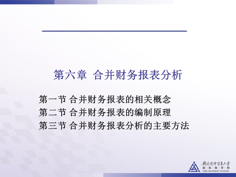 第六章合并财务报表分析.ppt_第1页