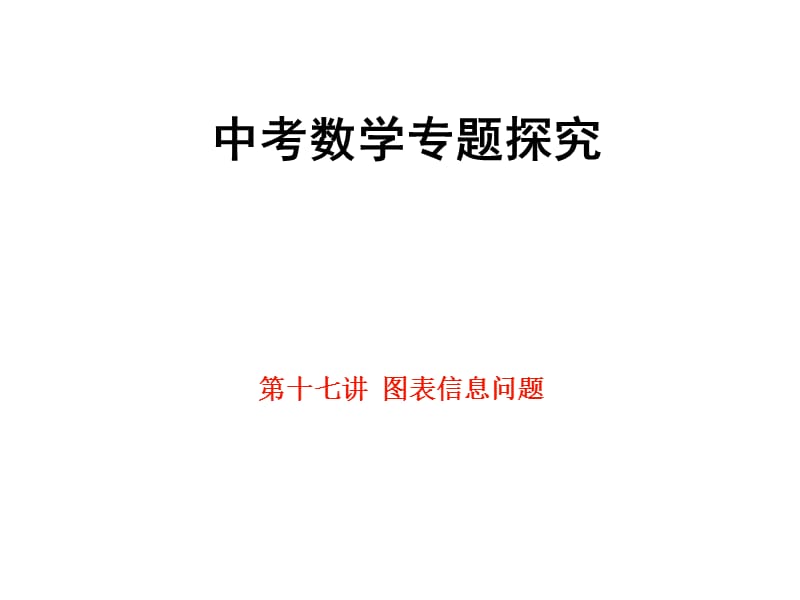 第十七讲图表信息问题.ppt_第1页