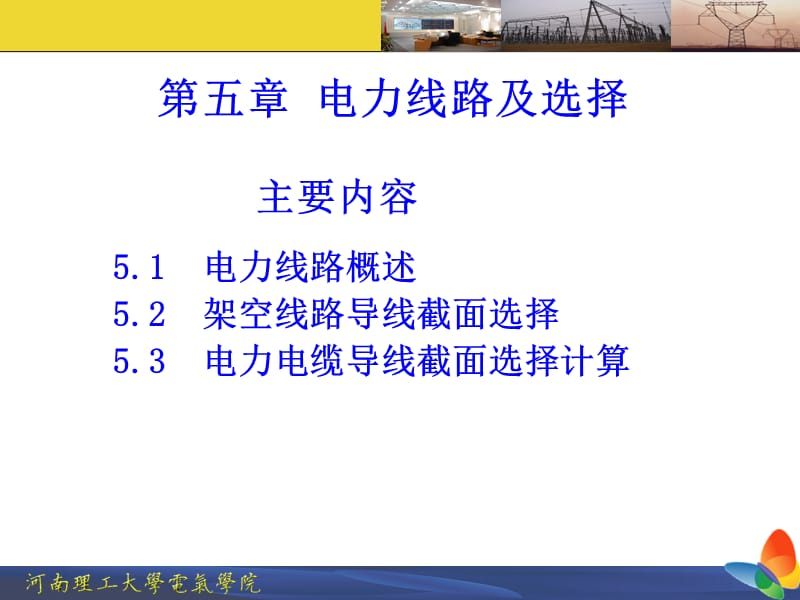 电力线路及选择.ppt_第1页