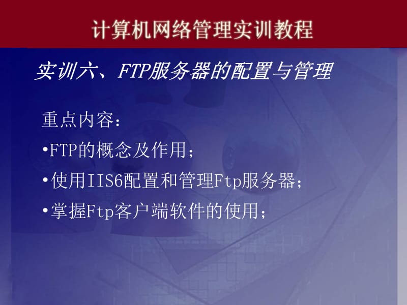 电脑实训06FTP服务器的配置与管理ppt课件.ppt_第1页