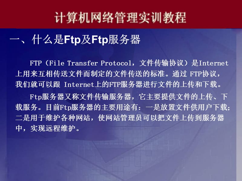 电脑实训06FTP服务器的配置与管理ppt课件.ppt_第2页