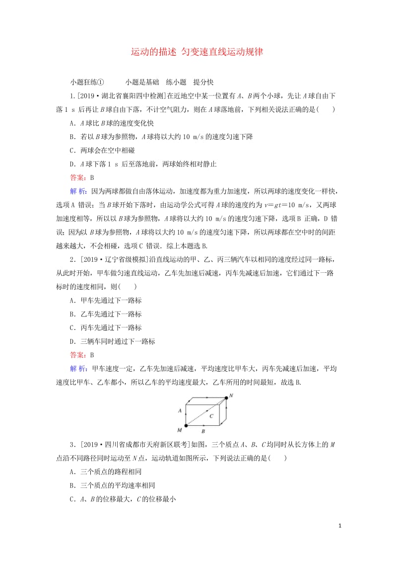 2020版高考物理一轮复习全程训练计划课练1运动的描述匀变速直线运动规律含解析2019042932.wps_第1页