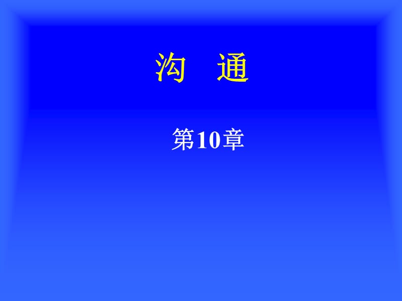 第10章沟通补充.ppt_第1页